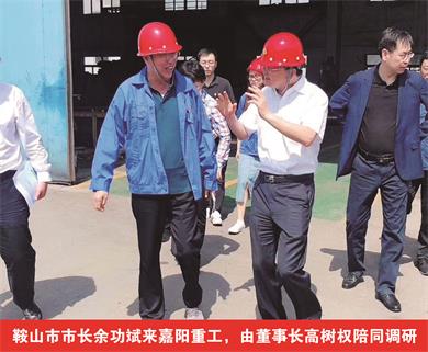鞍山市市長(cháng)余功斌來(lái)嘉陽(yáng)重工，由董事長(cháng)高樹(shù)權陪同調研